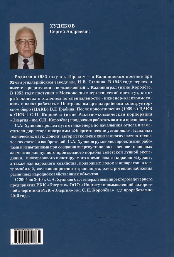 Книга Энергоустановки на основе топливных элементов для народного хозяйства, подводных лодок и аппаратов, электромобилей и железнодорожного транспорта. (Сергей Худяков) — 5
