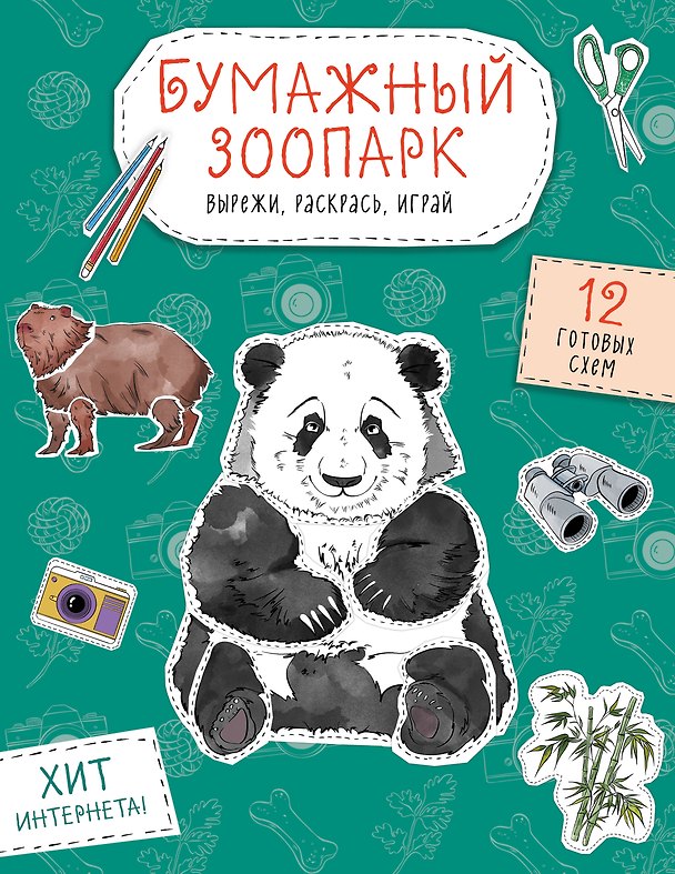 Книга Бумажный зоопарк (капибара, панда и др.). Вырежи, раскрась, играй. 12 готовых схем () — 1
