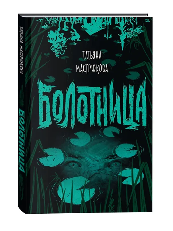 Книга Болотница (Татьяна Мастрюкова) — 2