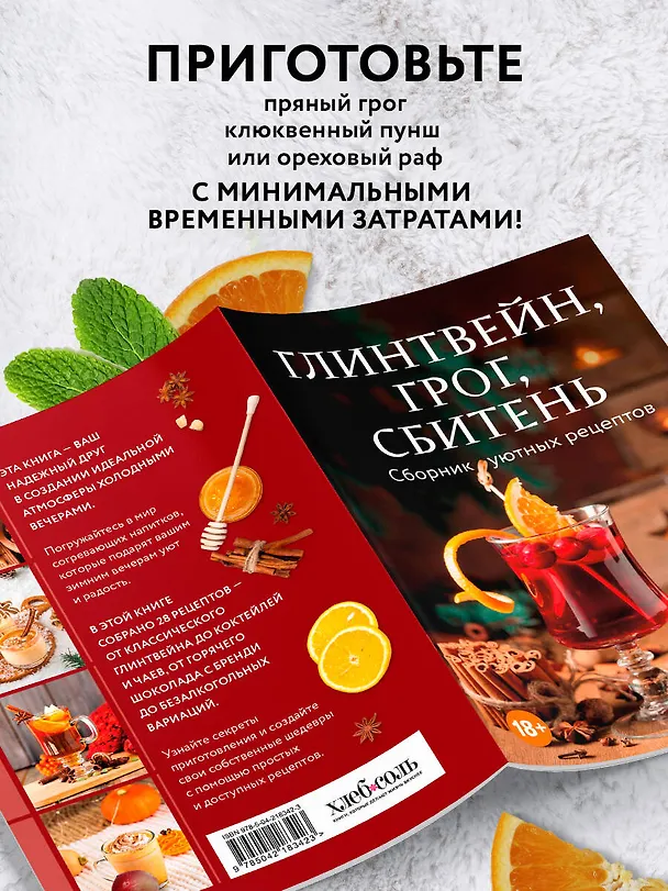 Книга Глинтвейн, грог, сбитень. Сборник уютных рецептов () — 6