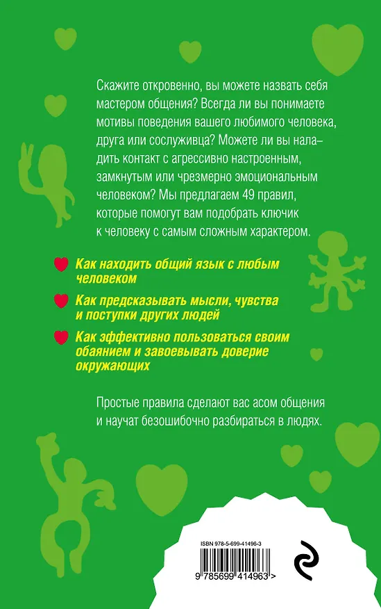 Книга Как научиться разбираться в людях? : 49 простых правил (Оксана Сергеева) — 2