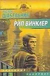 Книга Рип Винклер (мягк)(Звездный Лабиринт). Шабельник Р. (Аст) ()