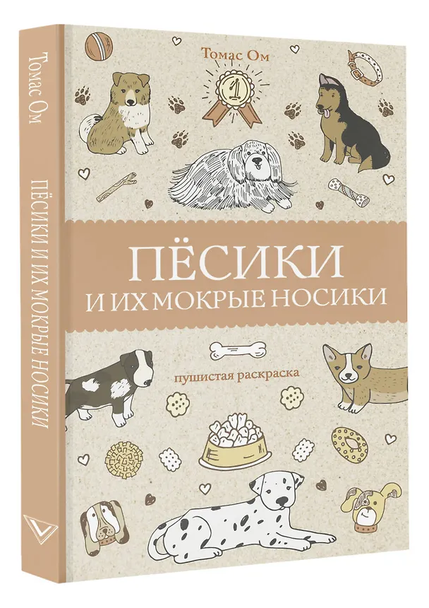 Книга Песики и их мокрые носики (Томас Ом) — 4
