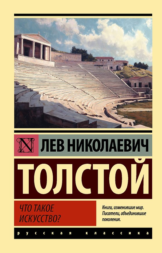 Книга Что такое искусство? (Лев Толстой) — 1
