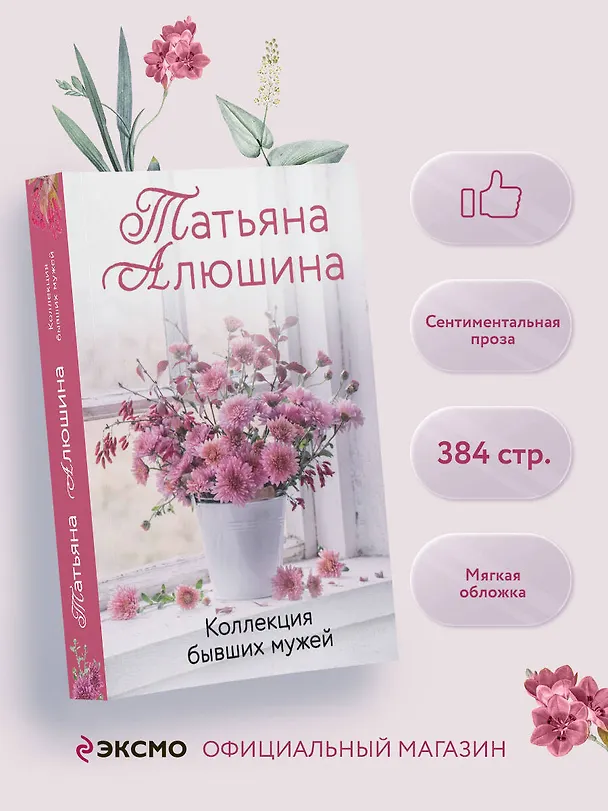 Книга Коллекция бывших мужей (Татьяна Алюшина) — 5