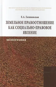 Земельное правоотношение как социально-правовое явление