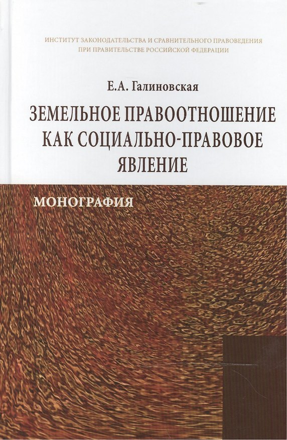 Книга Земельное правоотношение как социально-правовое явление (Елена Галиновская) — 1