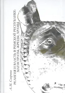 Религия и власть в римской Республике