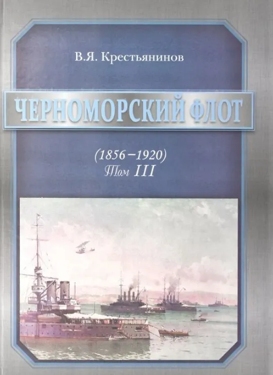Книга Черноморский флот (1856-1920). Том III (Владимир Крестьянинов) — 1
