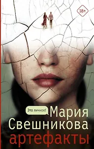 Артефакты (с автографом)