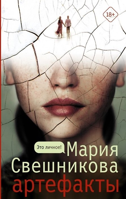 Книга Артефакты (с автографом) (Мария Свешникова) — 1
