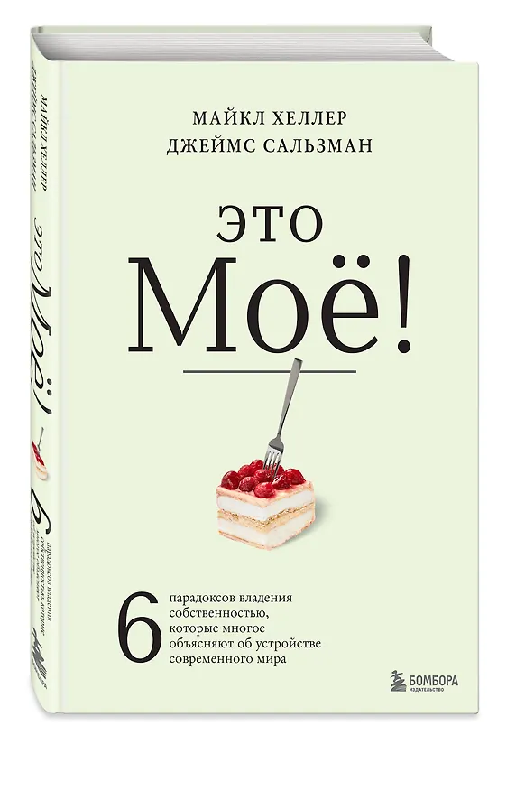 Книга Это моё! 6 парадоксов владения собственностью, которые многое объясняют об устройстве современного мира (Майкл Хеллер, Джеймс Сальзман) — 4