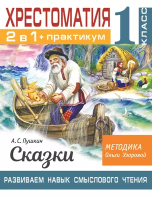 Хрестоматия. Практикум. Развиваем навык смыслового чтения: А.С. Пушкин: Сказки: 1 класс — 7902915 — 1