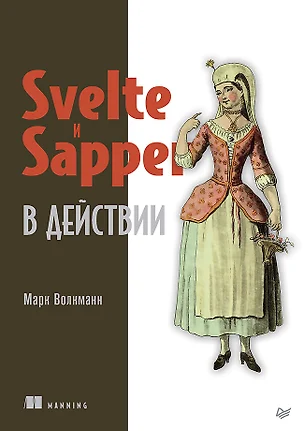 Svelte и Sapper в действии — 2898158 — 1