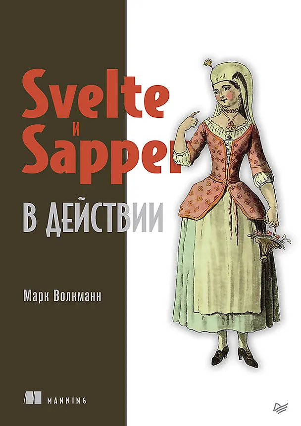 Книга Svelte и Sapper в действии (Марк Волкманн) — 1