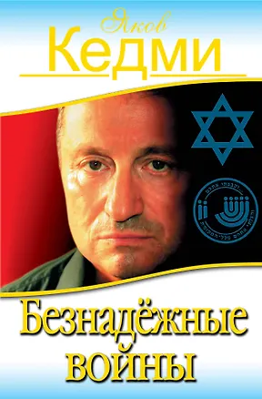 Книга Безнадёжные войны (Яков Кедми)