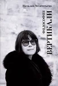 Философия вертикали