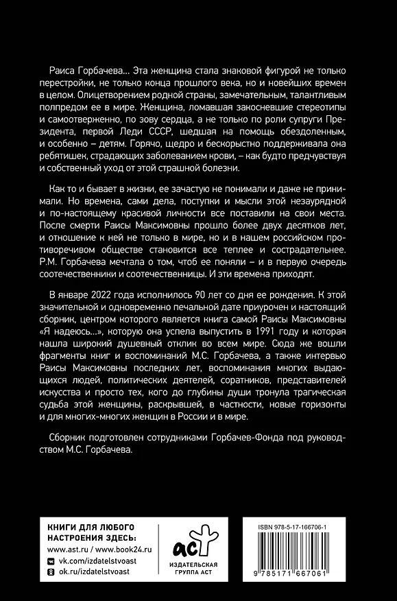 Книга Раиса Горбачева. Жизнь и принципы первой леди СССР (Георгий Пряхин) — 2