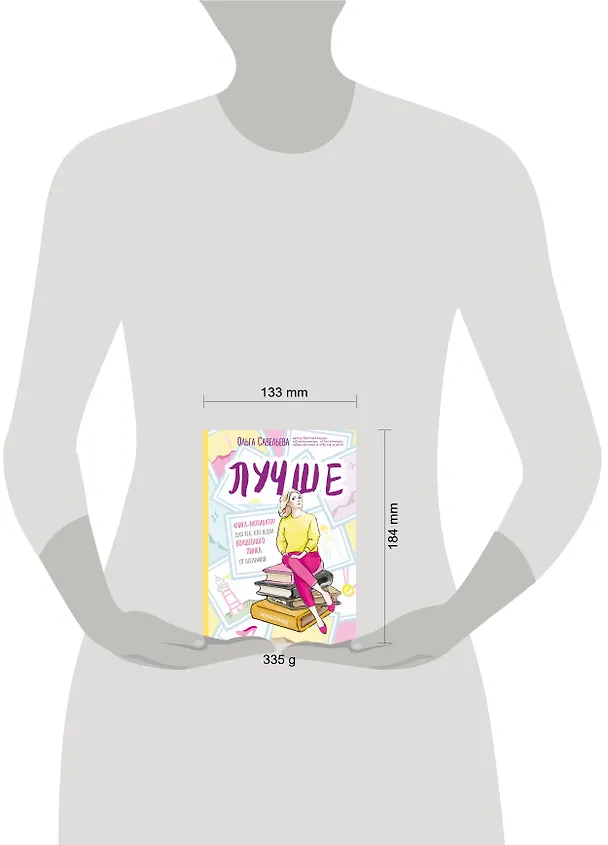 Книга Лучше. Книга-мотиватор для тех, кто ждал волшебного пинка от Вселенной (Ольга Савельева) — 6