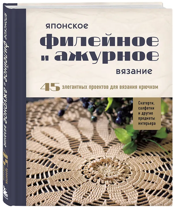 Книга Японское филейное и ажурное вязание. 45 элегантных проектов для вязания крючком. Скатерти, салфетки и другие предметы интерьера () — 5
