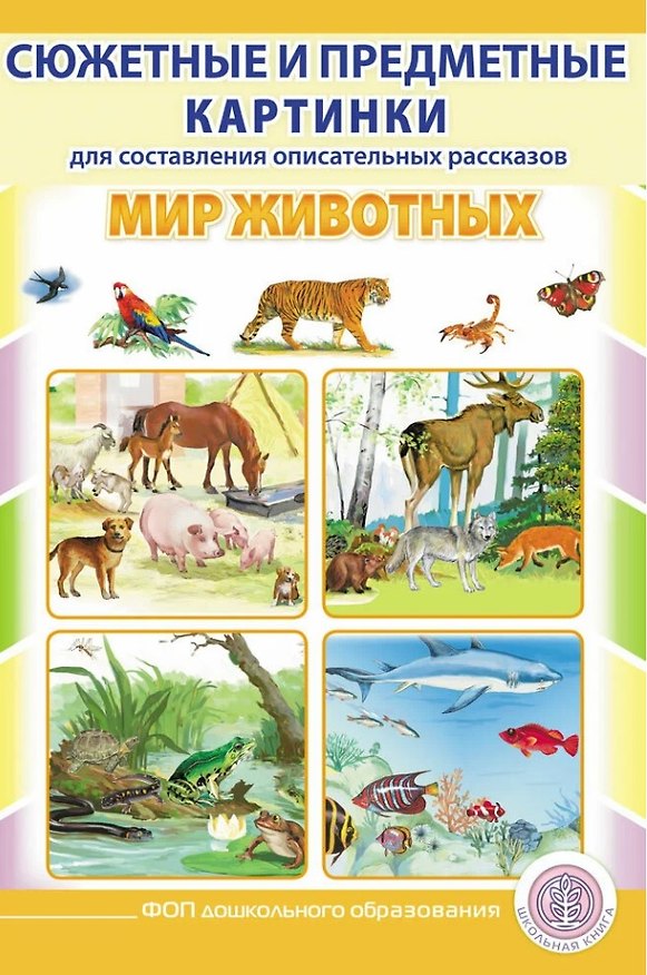 Книга Сюжетные и предметные картинки для составления описательных рассказов Мир животных. Дидактический наглядно-демонстрационный материал () — 1