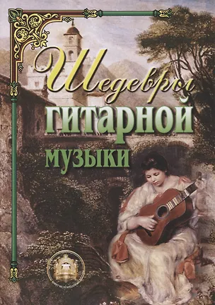 Книга Шедевры гитарной музыки ()
