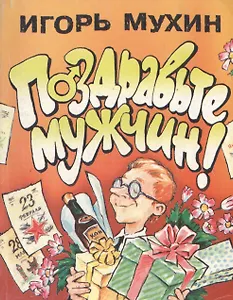 Поздравьте мужчин!