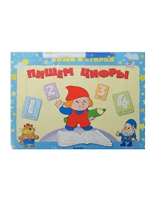 Пишем цифры: Для старшего дошкольного и младшего школьного возраста: Книжка с маркером