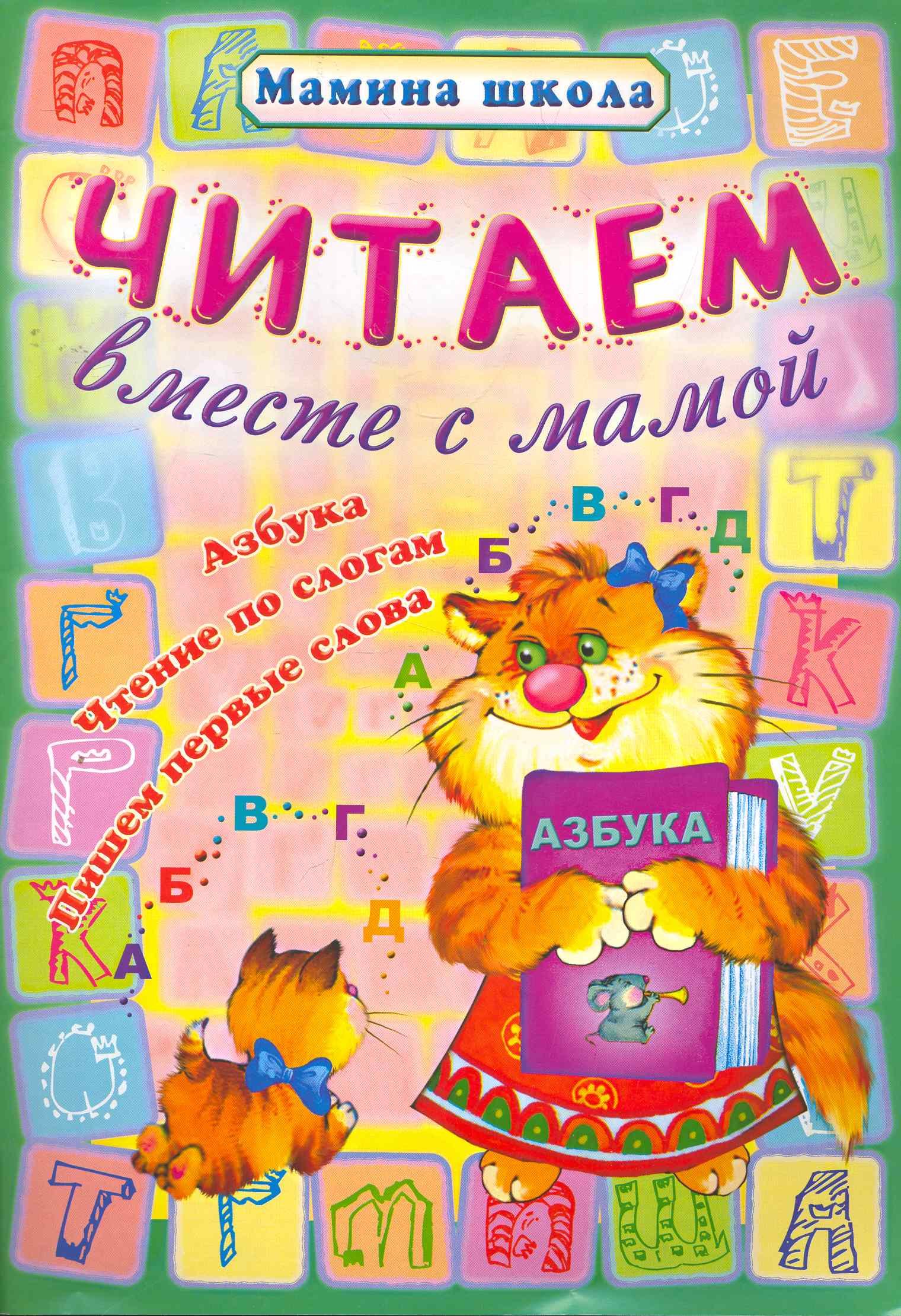 

Читаем вместе с мамой