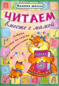 Читаем вместе с мамой