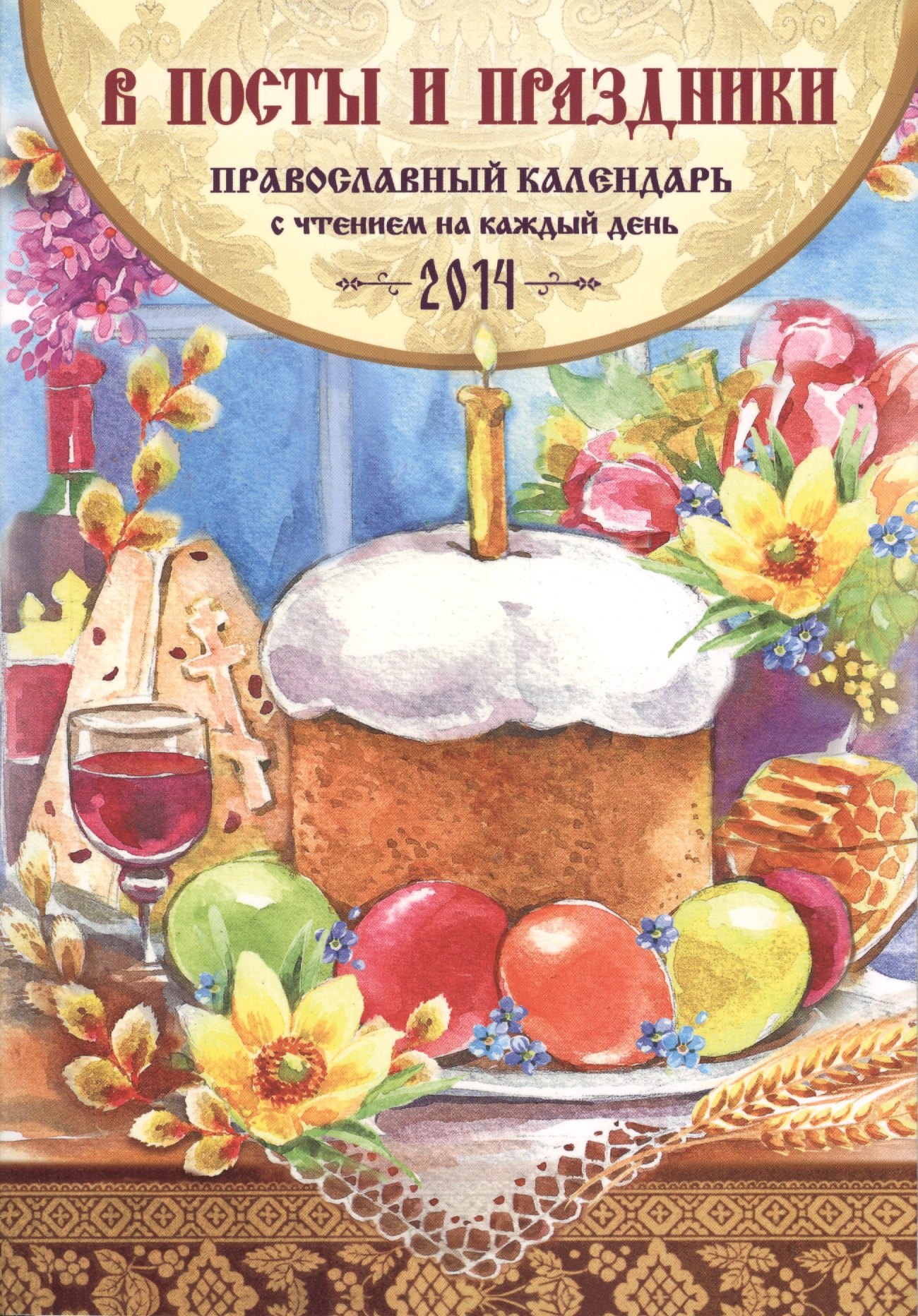 

Православный календарь с чтением на 2014г.. В посты и праздники (14+)