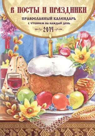 Православный календарь с чтением на 2014г.. В посты и праздники (14+) — 2371039 — 1