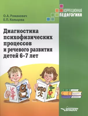 Диагностика психофизических процессов и речевого развития детей 6-7 лет — 2406016 — 1