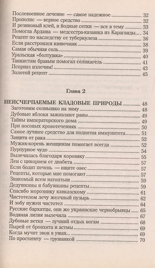 Книга Народный лечебник-1. Книга 8. Как я вылечила себя от… (Ирина Филиппова) — 3