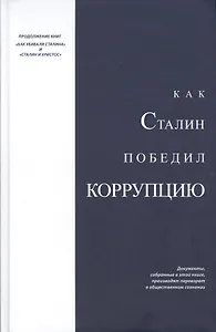 Как Сталин победил коррупцию (Над)