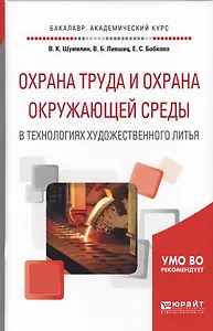 Охрана труда и охрана окружающей среды в технологиях художественного литья. Учебное пособие для акад