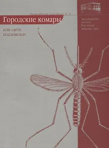 Городские комары или "дети подземелья"