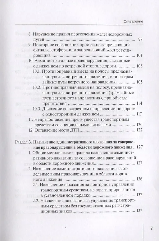 Книга Проблемы применения мировыми судьями законодательства об административных правонарушениях в области дорожного движения. Научно-практическое пособие () — 4