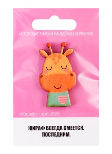 Значок «Жираф»