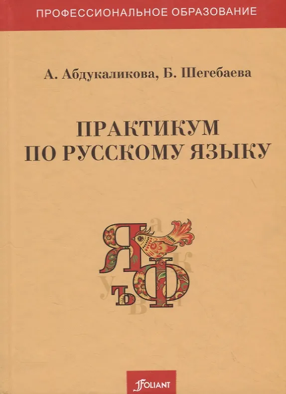 Книга Практикум по русскому языку. Учебное пособие (А. Абдукаликова) — 1