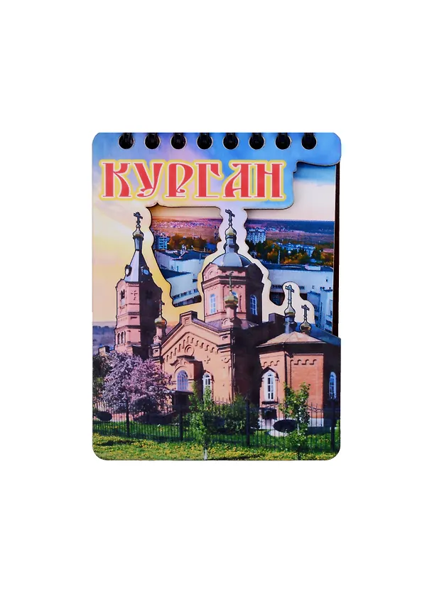 ГС Магнит - блокнот цветной Курган Собор А.Невского (70х110) 50л 2885628 — 1