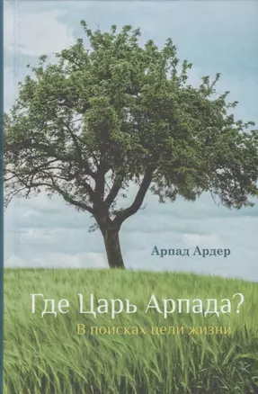 Где Царь Арпада? В поисках цели жизни — 2905812 — 1