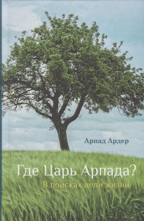 Книга Где Царь Арпада? В поисках цели жизни (Арпад Ардер) — 1