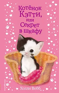 Котенок Кэтти, или Секрет в шкафу