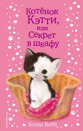 Книга Котенок Кэтти, или Секрет в шкафу (Холли Вебб)