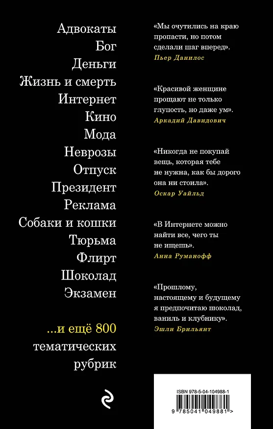 Книга Новая книга афоризмов (Константин Душенко) — 2