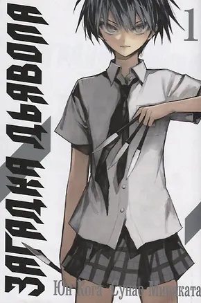 Книга Загадка дьявола. Том 1 (Akuma no Riddle / Загадка истории дьявола). Манга (Юн Кога)