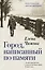 Город, написанный по памяти — 2712954 — 1
