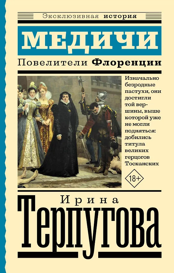 Книга Медичи. Повелители Флоренции (Ирина Терпугова) — 1