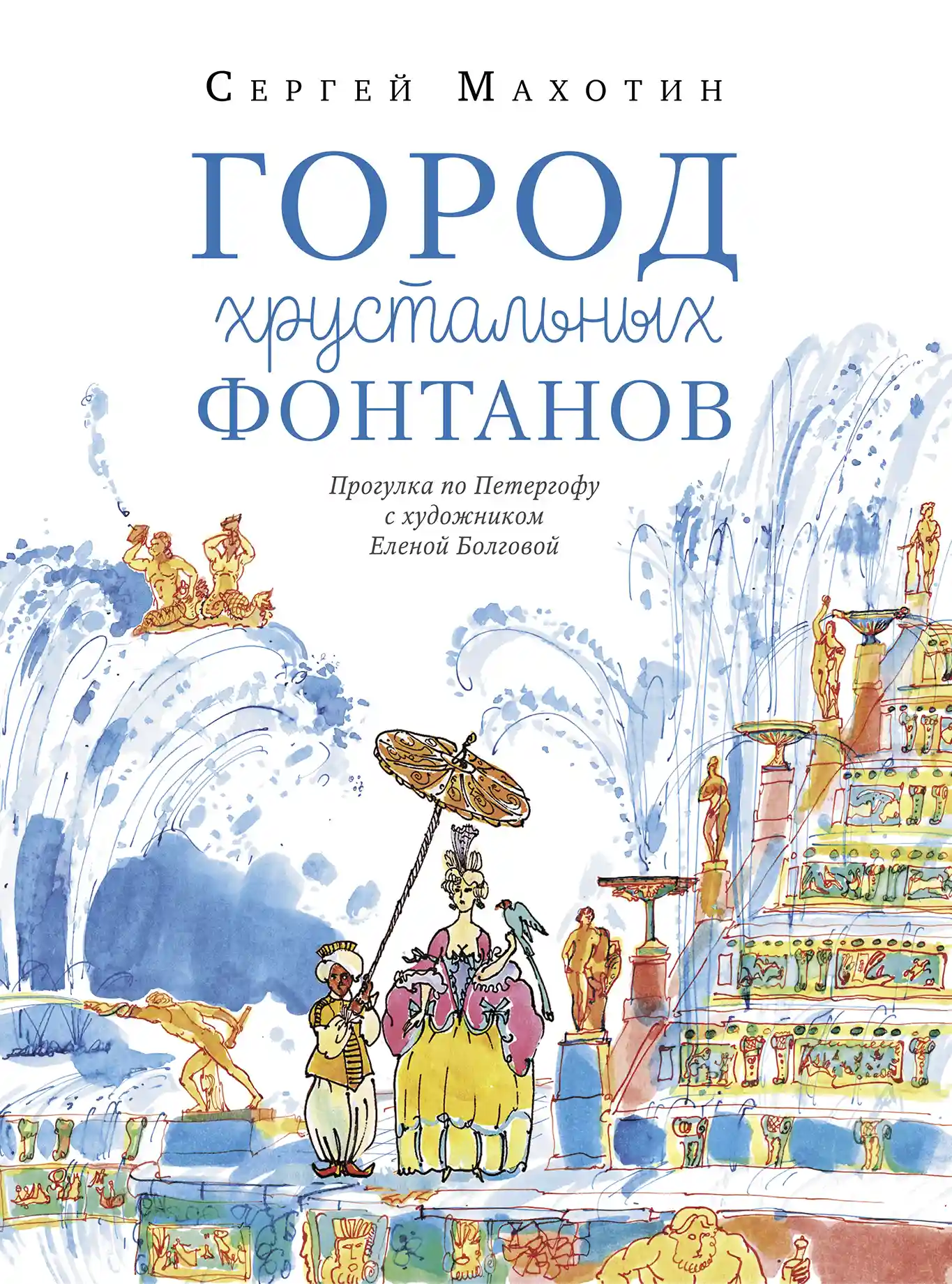 Махотин Сергей Анатольевич: Город хрустальных фонтанов. Прогулка по Петергофу
